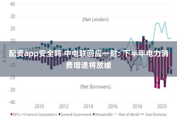 配资app安全吗 中电联回应一财: 下半年电力消费增速将放缓