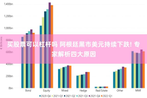 买股票可以杠杆吗 阿根廷黑市美元持续下跌! 专家解析四大原因