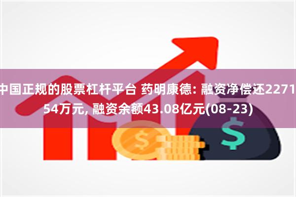 中国正规的股票杠杆平台 药明康德: 融资净偿还2271.54万元, 融资余额43.08亿元(08-23)