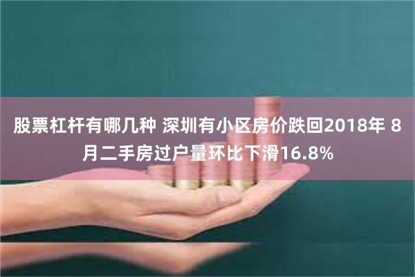 股票杠杆有哪几种 深圳有小区房价跌回2018年 8月二手房过户量环比下滑16.8%