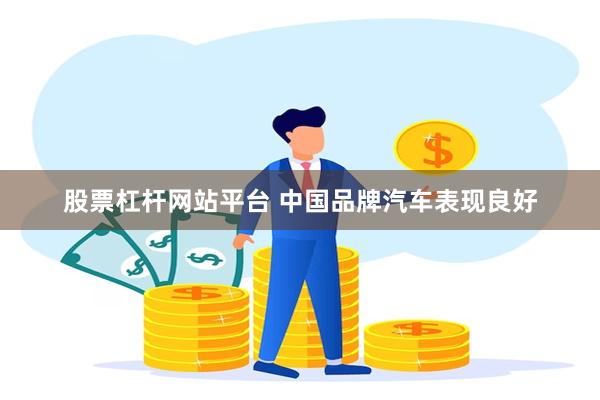 股票杠杆网站平台 中国品牌汽车表现良好