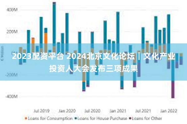 2023配资平台 2024北京文化论坛｜文化产业投资人大会发布三项成果