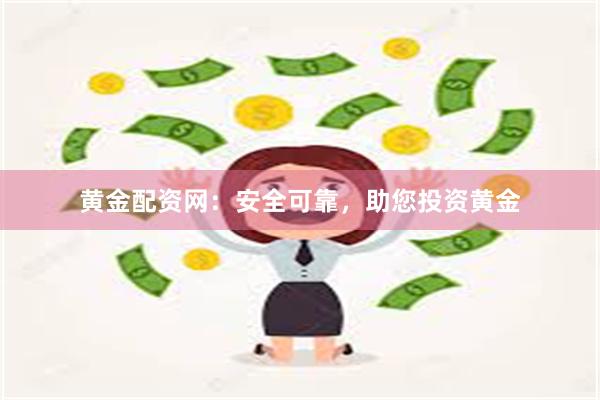 黄金配资网：安全可靠，助您投资黄金