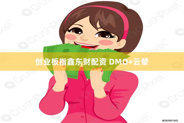 创业板指鑫东财配资 DMO+云辇