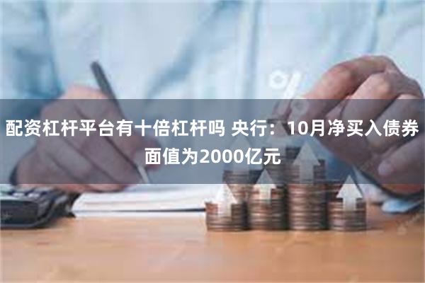 配资杠杆平台有十倍杠杆吗 央行：10月净买入债券面值为2000亿元