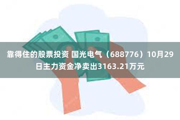 靠得住的股票投资 国光电气（688776）10月29日主力资金净卖出3163.21万元