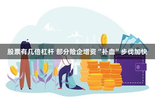 股票有几倍杠杆 部分险企增资“补血”步伐加快