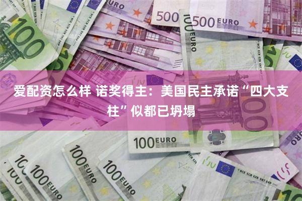 爱配资怎么样 诺奖得主：美国民主承诺“四大支柱”似都已坍塌