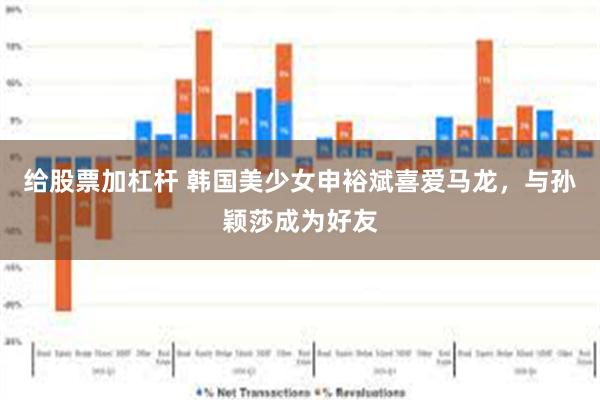 给股票加杠杆 韩国美少女申裕斌喜爱马龙，与孙颖莎成为好友